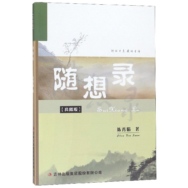 随想录(典藏版)