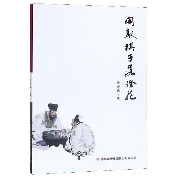 闲敲棋子落灯花