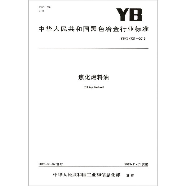 焦化燃料油(YBT4721-2019)/中华人民共和国黑色冶金行业标准