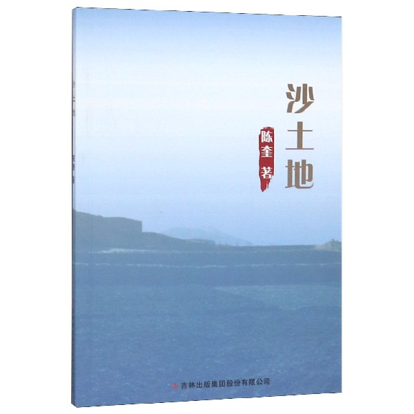 沙土地