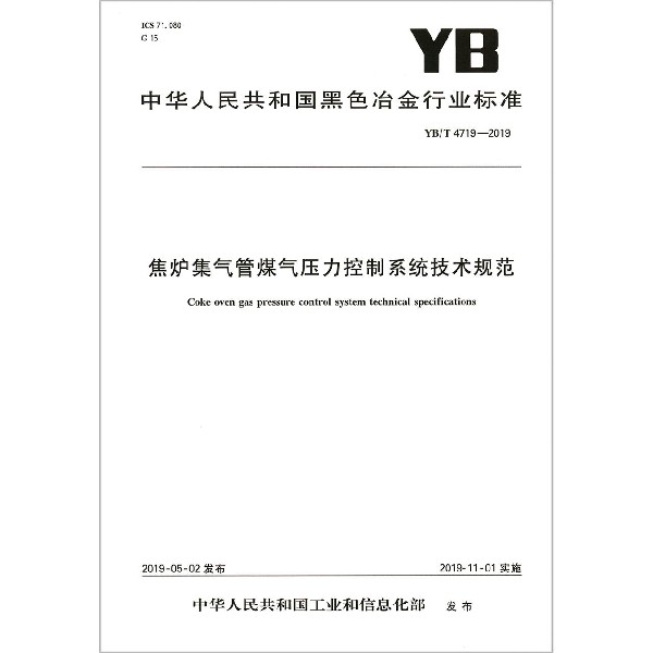 焦炉集气管煤气压力控制系统技术规范(YBT4719-2019)/中华人民共和国黑色冶金行业标准