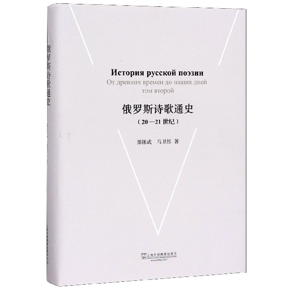 俄罗斯诗歌通史(20-21世纪)(精)