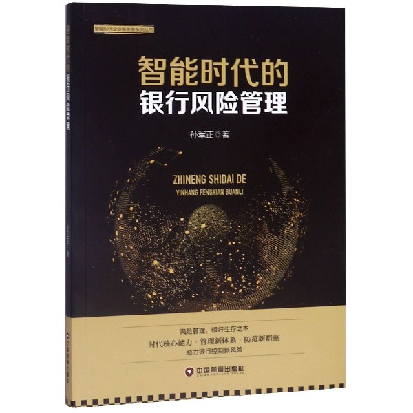 智能时代的银行风险管理/智能时代企业新发展系列丛书