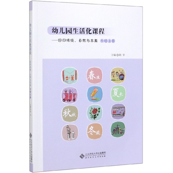 幼儿园生活化课程--回归传统自然与本真(大班上)