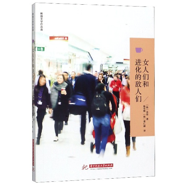 女人们和进化的敌人们(韩国文学作品选)
