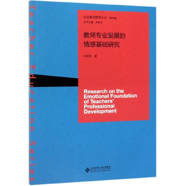 教师专业发展的情感基础研究/京师教师教育论丛