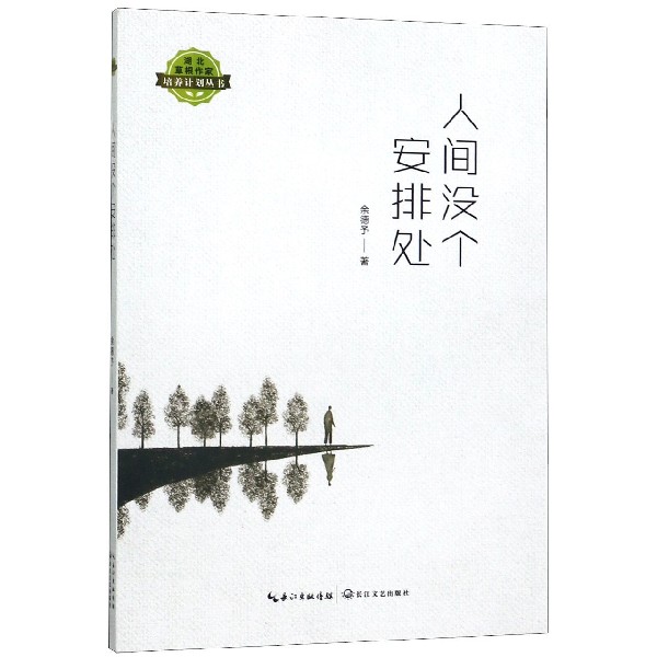 人间没个安排处/湖北草根作家培养计划丛书