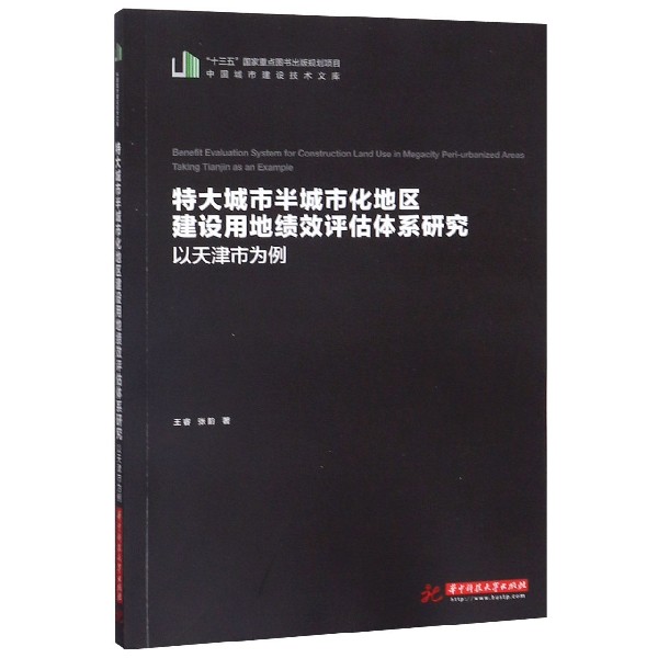 特大城市半城市化地区建设用地绩效评估体系研究(以天津市为例)/中国城市建设技术文库