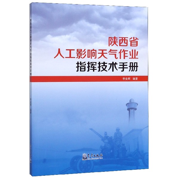 陕西省人工影响天气作业指挥技术手册