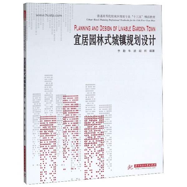 宜居园林式城镇规划设计(普通高等院校城乡规划专业十三五精品教材)