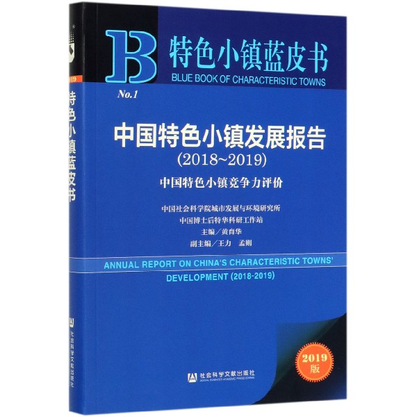 中国特色小镇发展报告(2018-2019中国特色小镇竞争力评价2019版)/特色小镇蓝皮书