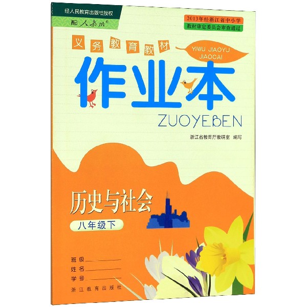 历史与社会作业本(8下配人教版)/义教教材