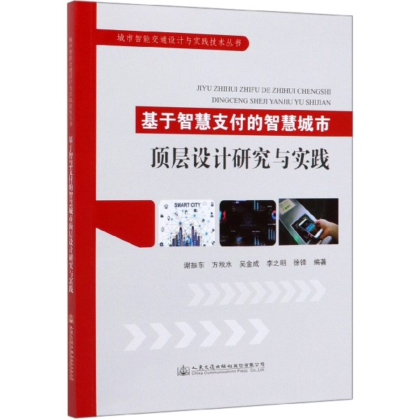 基于智慧支付的智慧城市顶层设计研究与实践/城市智能交通设计与实践技术丛书