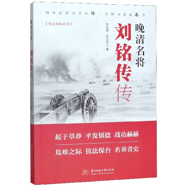晚清名将(刘铭传传)/铁血将帅系列