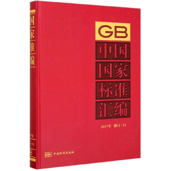 中国国家标准汇编(2017年修订-11)(精)
