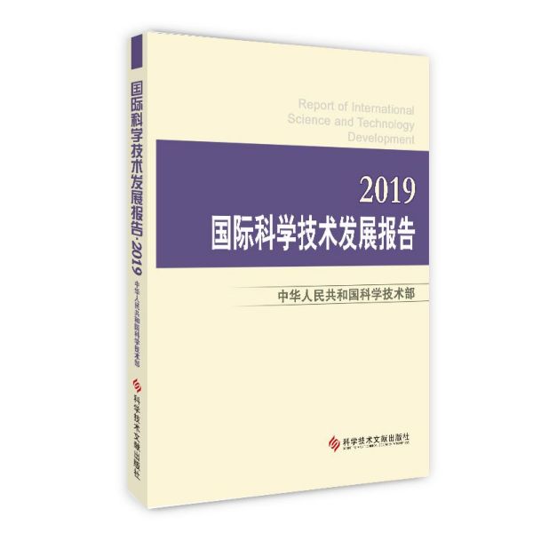 国际科学技术发展报告(2019)