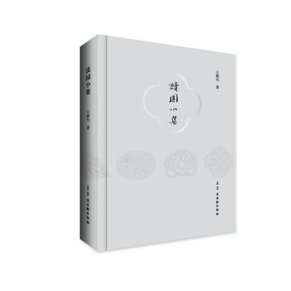 读园小集(精)