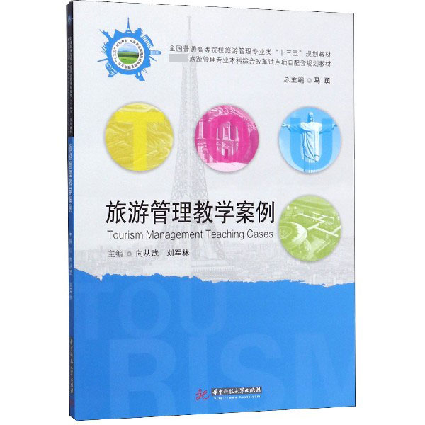 旅游管理教学案例(全国普通高等院校旅游管理专业类十三五规划教材)