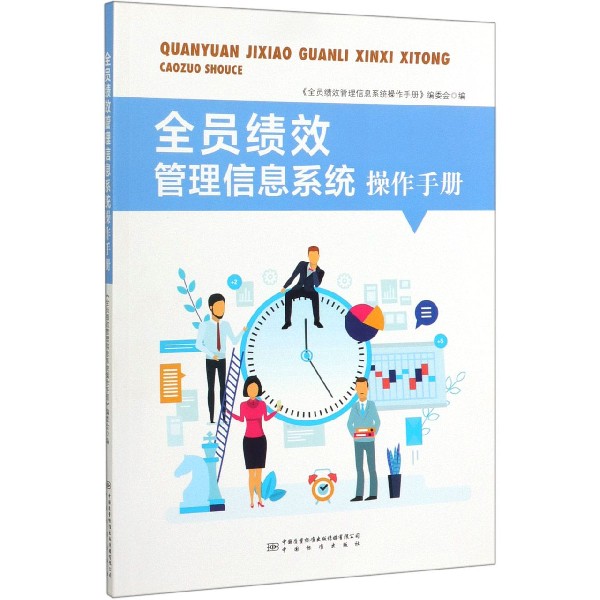 全员绩效管理信息系统操作手册