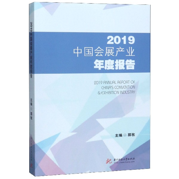 2019中国会展产业年度报告