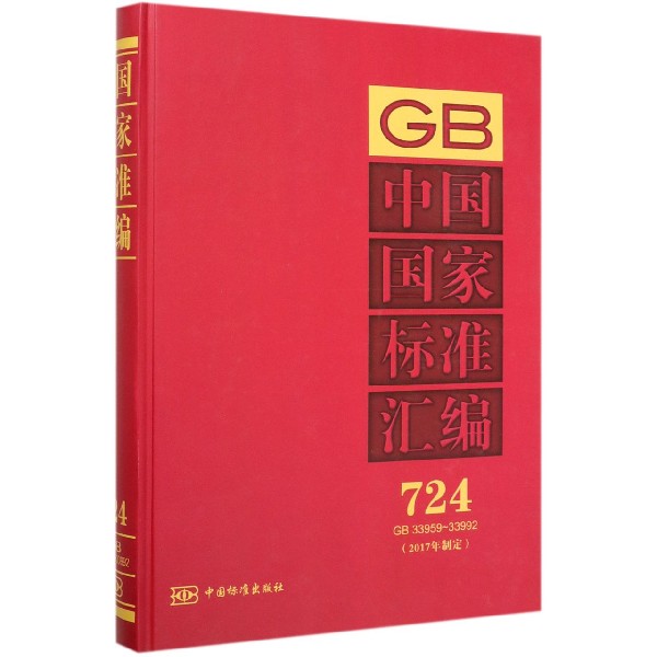中国国家标准汇编(2017年制定724GB33959-33992)(精)
