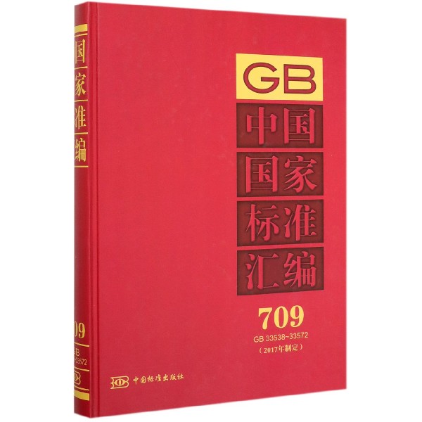 中国国家标准汇编(2017年制定709GB33538-33572)(精)
