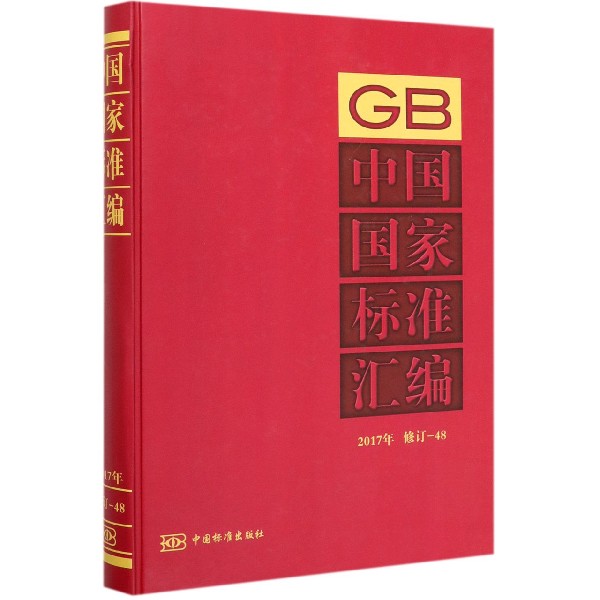 中国国家标准汇编(2017年修订-48)(精)