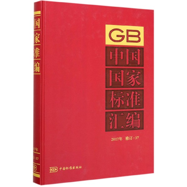 中国国家标准汇编(2017年修订-37)(精)