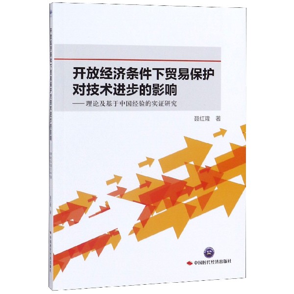 开放经济条件下贸易保护对技术进步的影响--理论及基于中国经验的实证研究