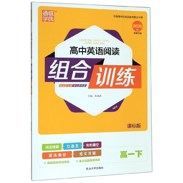 高中英语阅读组合训练(高1下课标版2020版)