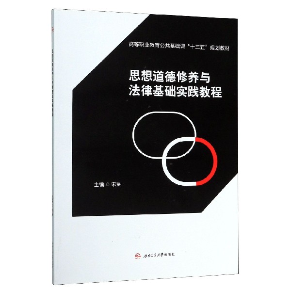 思想道德修养与法律基础实践教程(高等职业教育公共基础课十三五规划教材)