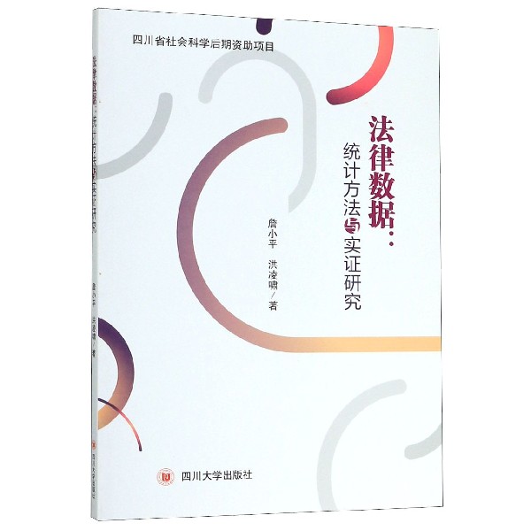 法律数据--统计方法与实证研究