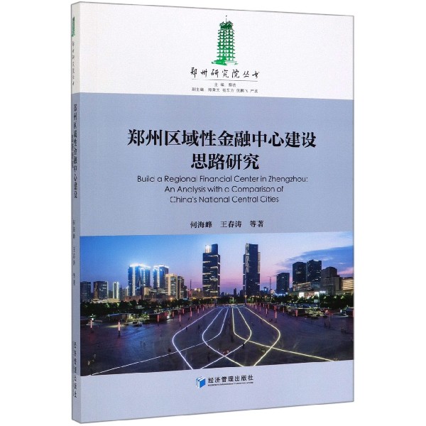 郑州区域性金融中心建设思路研究/郑州研究院丛书