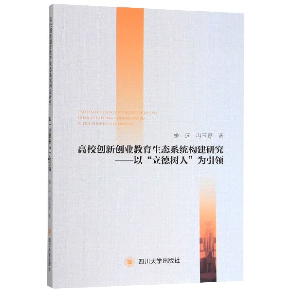 高校创新创业教育生态系统构建研究--以立德树人为引领