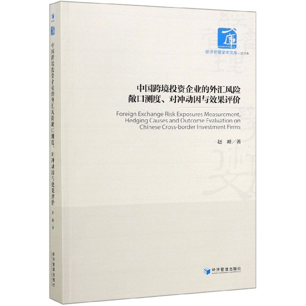 中国跨境投资企业的外汇风险敞口测度对冲动因与效果评价/经济管理学术文库