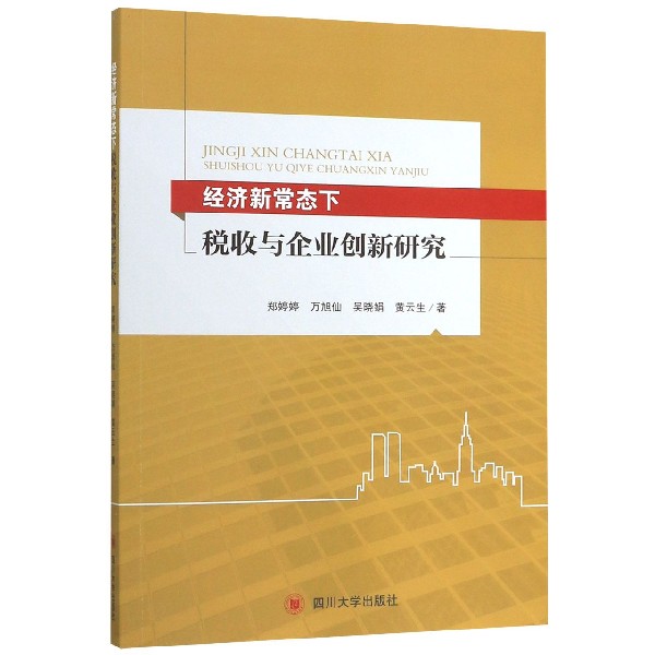 经济新常态下税收与企业创新研究