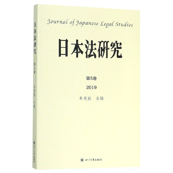 日本法研究(第5卷2019)