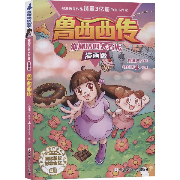鲁西西传(漫画版)/郑渊洁四大名传