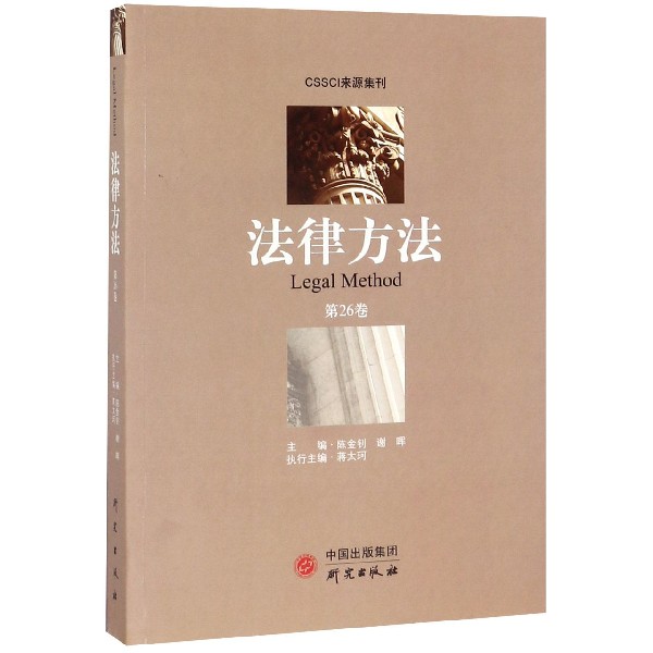 法律方法(第26卷)