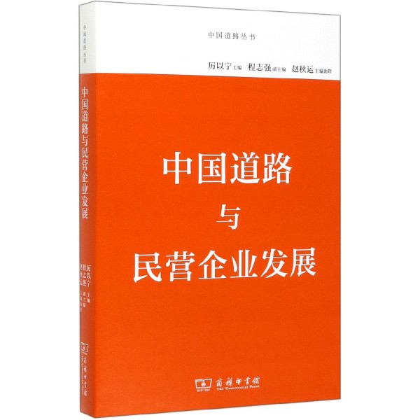 中国道路与民营企业发展/中国道路丛书