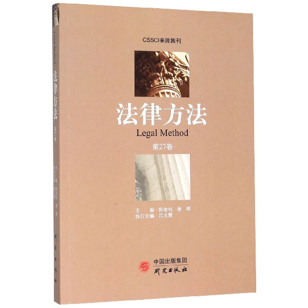 法律方法(第27卷)