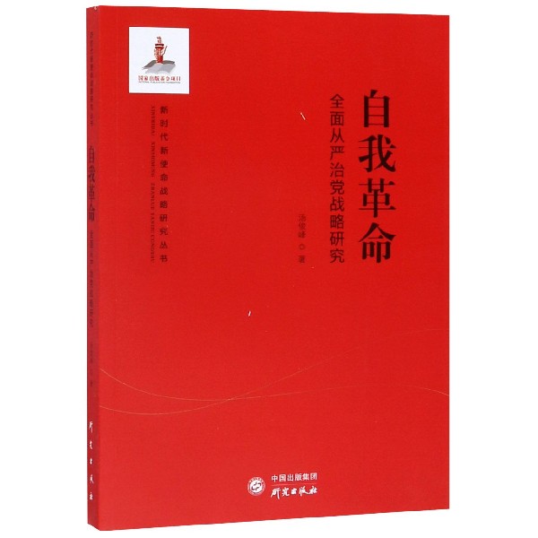 自我革命(全面从严治党战略研究)/新时代新使命战略研究丛书