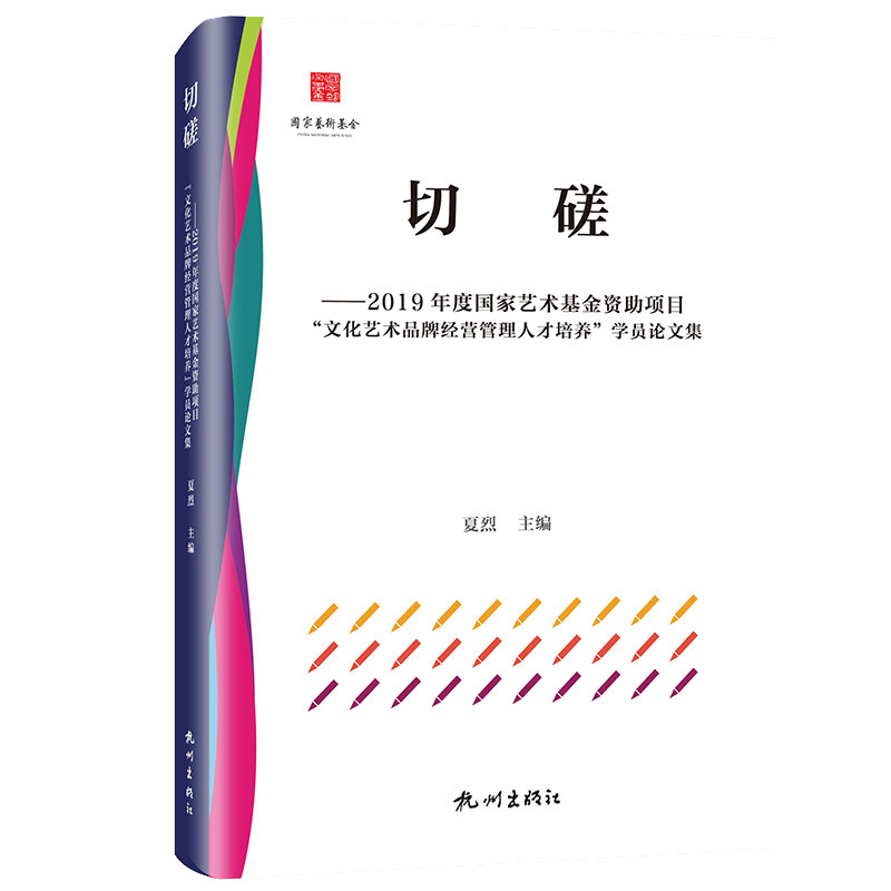 切磋--2019年度国家艺术基金资助项目文化艺术品牌经营管理人才培养学员论文集