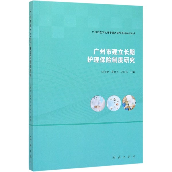 广州市建立长期护理保险制度研究/广州市医学伦理学重点研究基地系列丛书