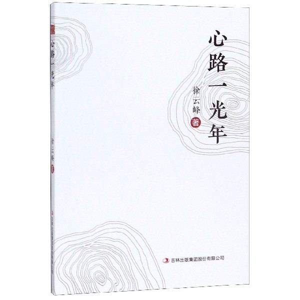 心路一光年