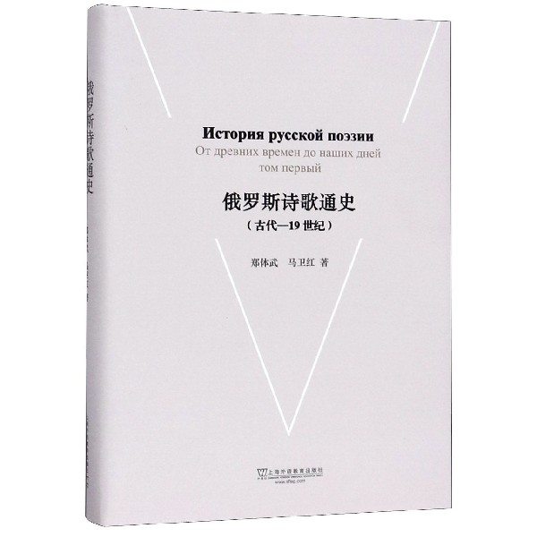 俄罗斯诗歌通史(古代-19世纪)(精)