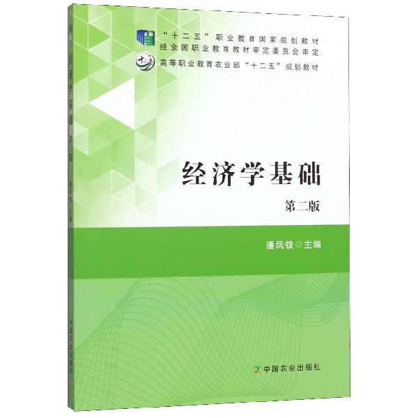 经济学基础(第2版高等职业教育农业部十二五规划教材)