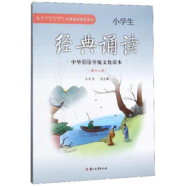 小学生经典诵读(12)/中华传统文化读本