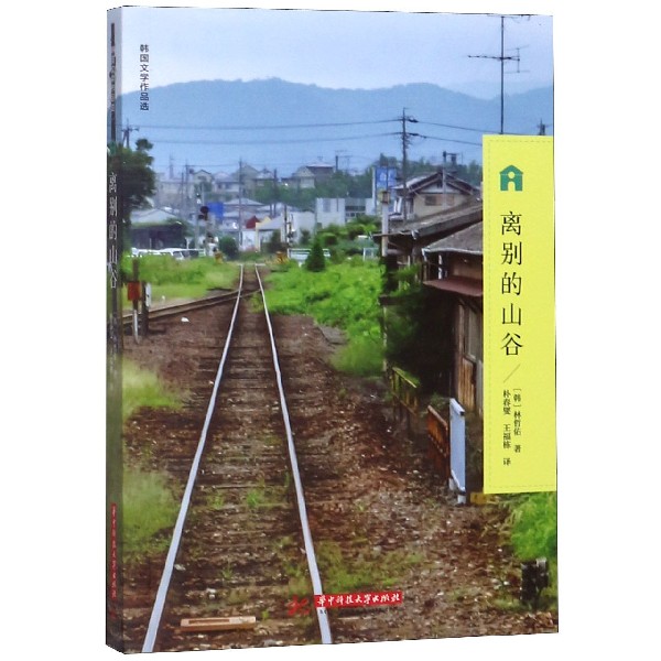 离别的山谷(韩国文学作品选)