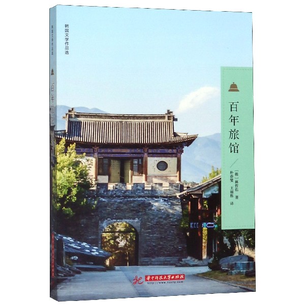 百年旅馆(韩国文学作品选)